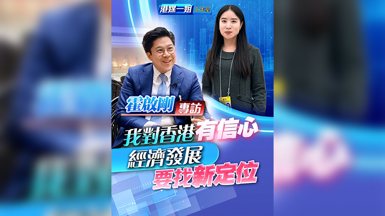 有片 | 【霍啟剛專訪】我對香港有信心 經濟發展要找新定位