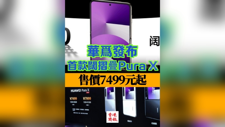有片 | 華為發布首款闊摺疊Pura X 售價7499元起