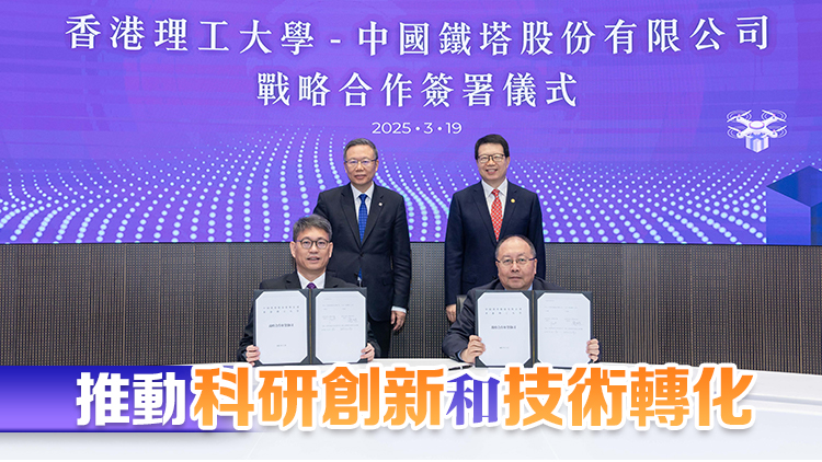 理大與中國鐵塔簽署戰略合作協議 推動低空經濟及新一代資訊網絡創新