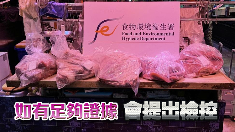 冷藏肉充當新鮮肉出售 食環署搜兩糧食店檢180公斤疑冷藏牛肉