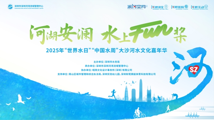 深圳市水務局組織開展2025年「世界水日」「中國水周」系列主題活動