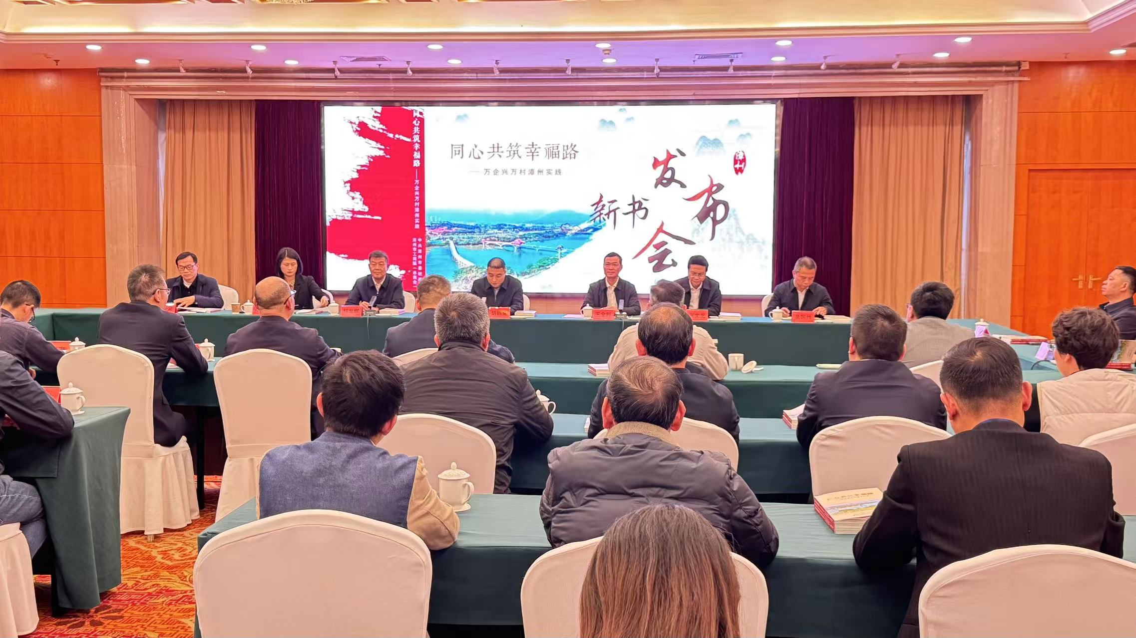 《同心共築幸福路 —— 萬企興萬村漳州實踐》新書發布會在福建漳州舉行