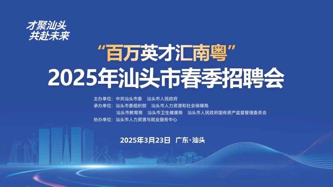 「百萬英才匯南粵」2025年汕頭市春季招聘會即將舉行