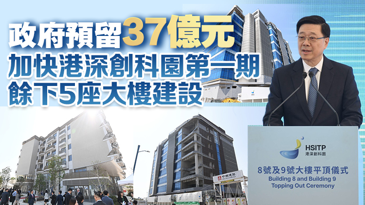 港深創科園3座大樓落成 李家超：政府將以四理念開啓創科新局面