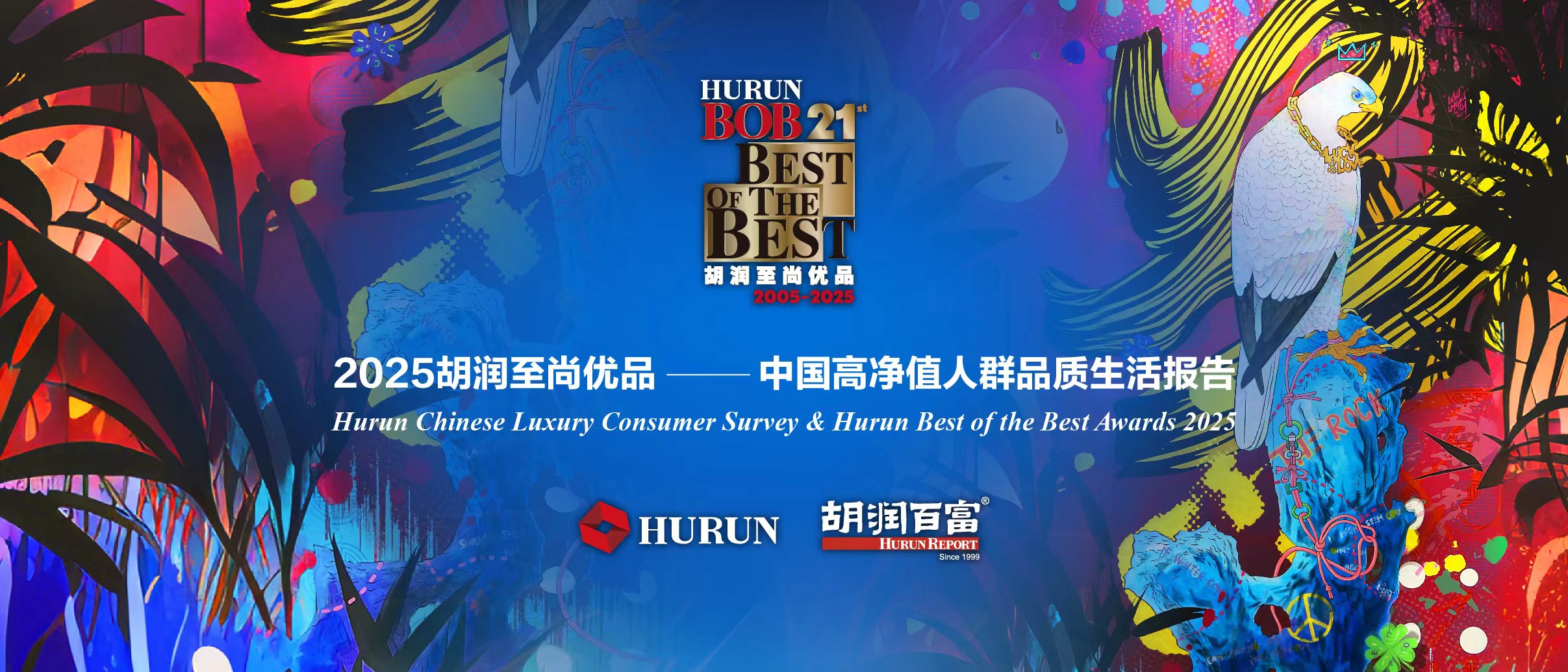 胡潤研究院發布《中國高淨值人群品質生活報告》