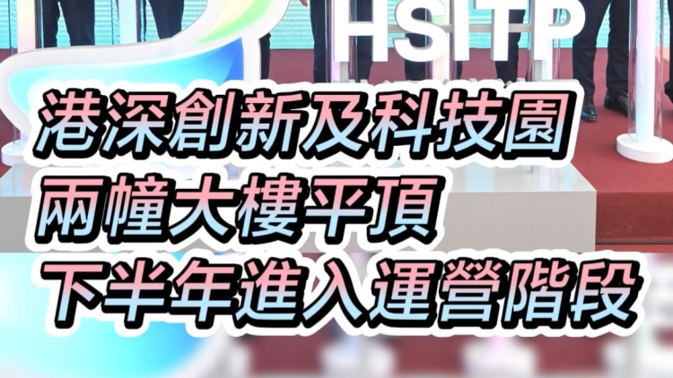 有片｜港深創新及科技園 兩幢大樓平頂 下半年進入運營階段