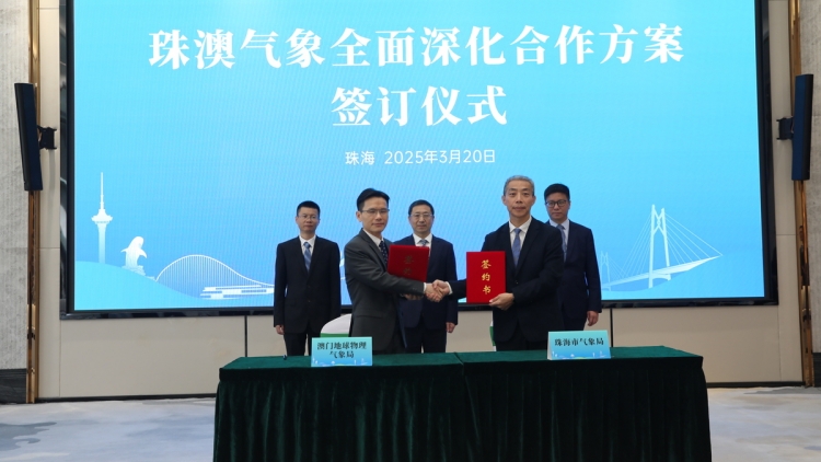 珠澳氣象簽訂全面深化合作方案
