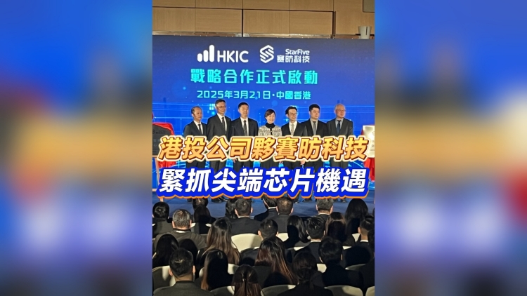 有片｜港投公司夥賽昉科技 緊抓尖端芯片機遇