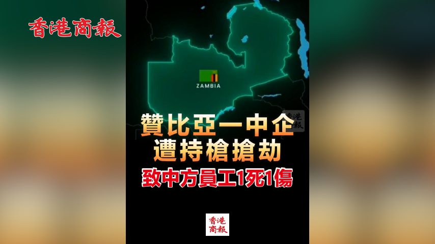 有片丨贊比亞一中企遭持槍搶劫 致中方員工1死1傷