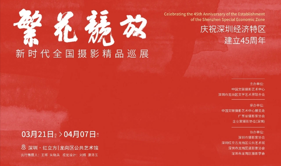 「繁花競放」深圳影展——新時代全國攝影精品巡展在龍崗啟幕