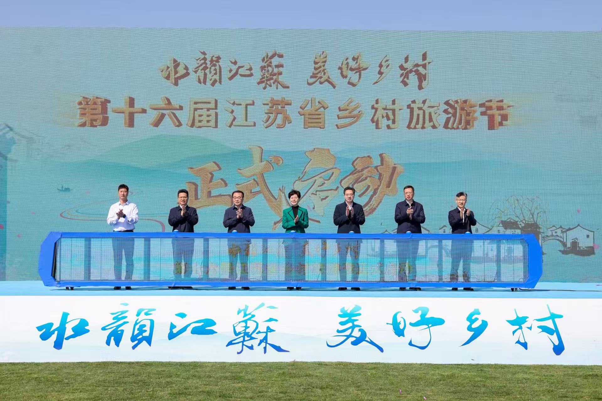 第十六屆江蘇省鄉村旅遊節啟動