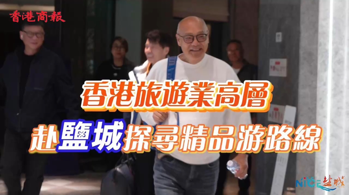 有片｜「NICE 鹽城·港韻暢行」兩地文旅聯動活動今正式啟動