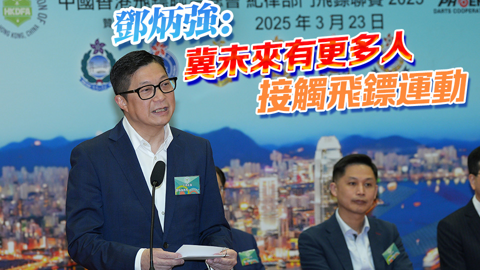 紀律部門飛鏢聯賽2025 首站比賽圓滿舉行