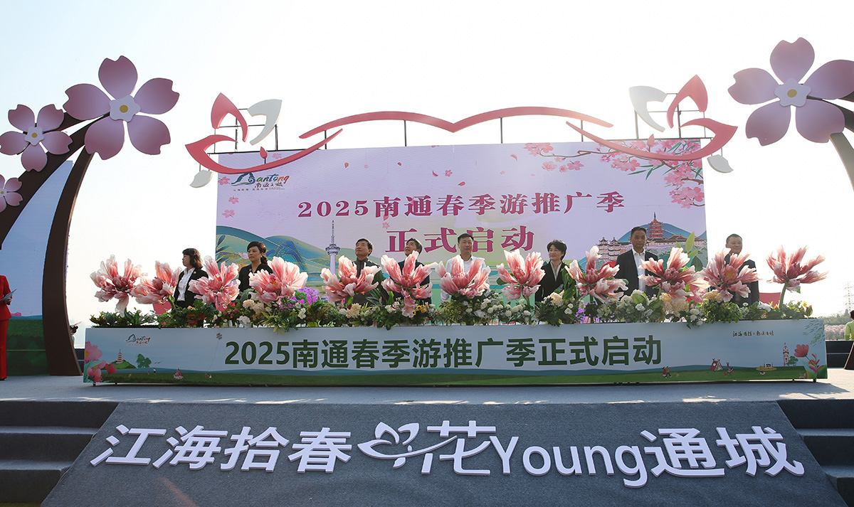 2025江蘇南通春季遊推廣季啟幕