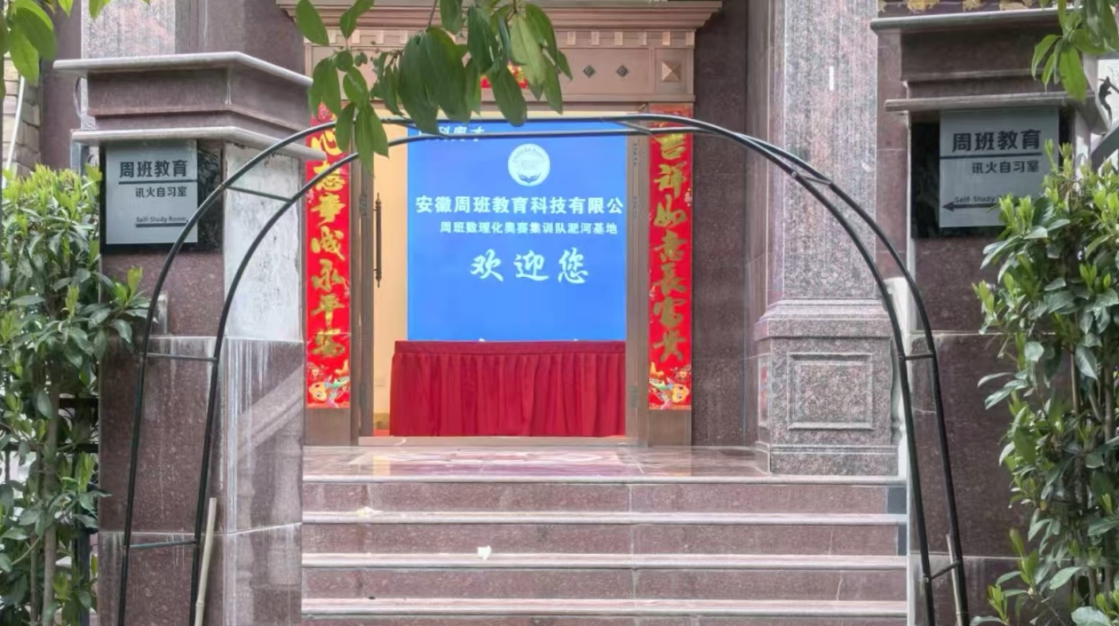 安徽周班教育基地在合肥開班 助力國家拔尖創新人才培養