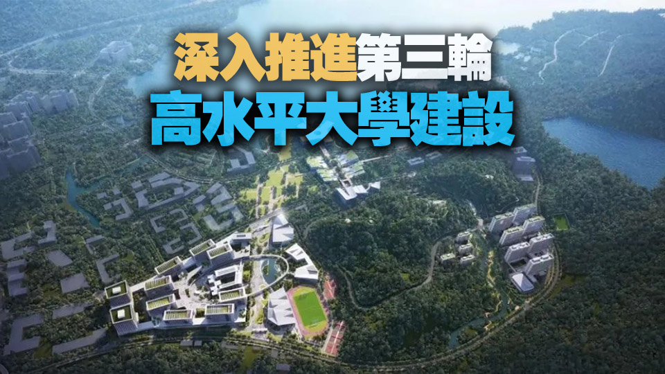 深圳新一輪大學建設 有新消息