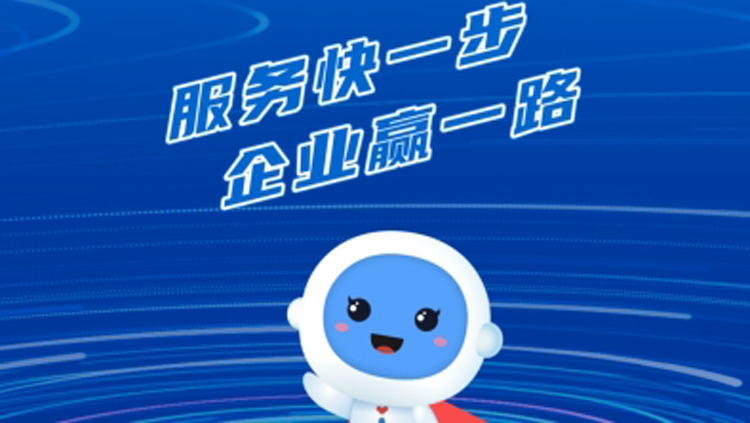 企業服務再升級 「@深圳—企事速辦」專區上線