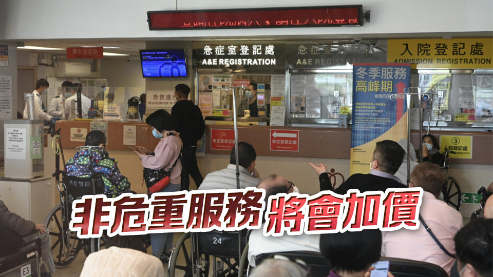 公營醫療收費改革方案即將公布 消息：政府或設「封頂」機制