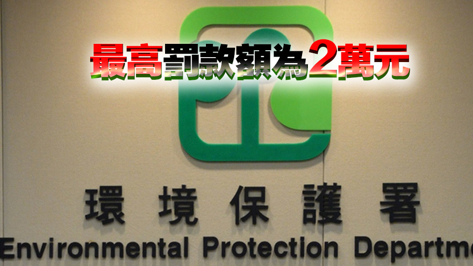 環保署：2月因觸犯環保條例被檢控個案共48宗