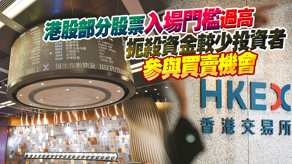  【流動性改革系列之二】碎股礙交易有序進行 業界籲交易單位降至1手1股