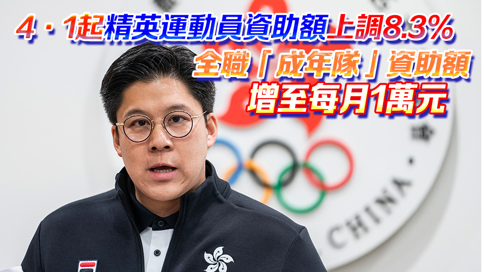 霍啟剛：歡迎政府彈性處理調整精英體育資助制度