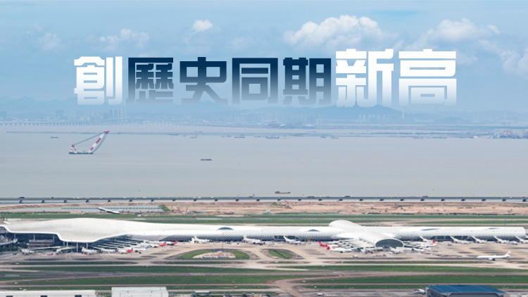 深圳機場進出口貨運量前兩個月同比增22.9%