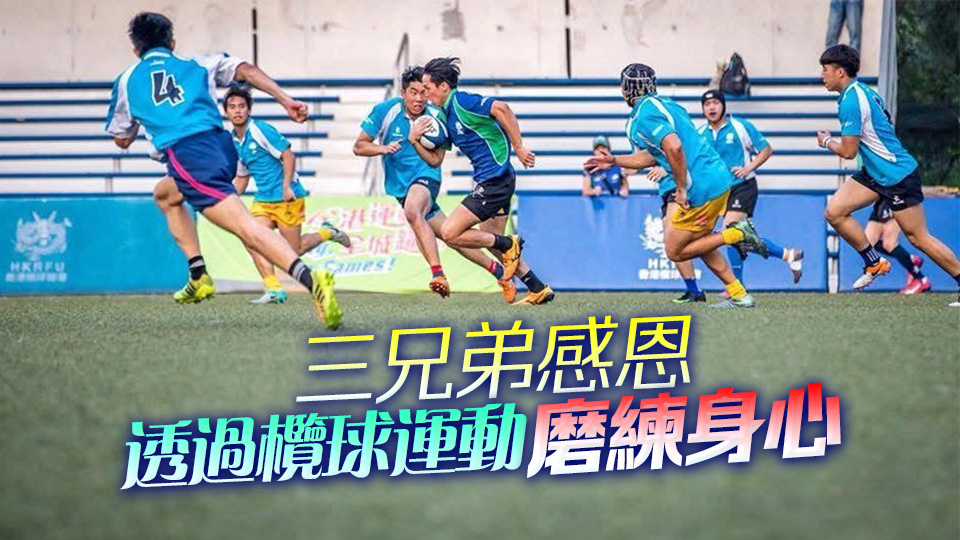 2兄長投身警隊弟圓港隊夢 七欖三傑向理想達陣