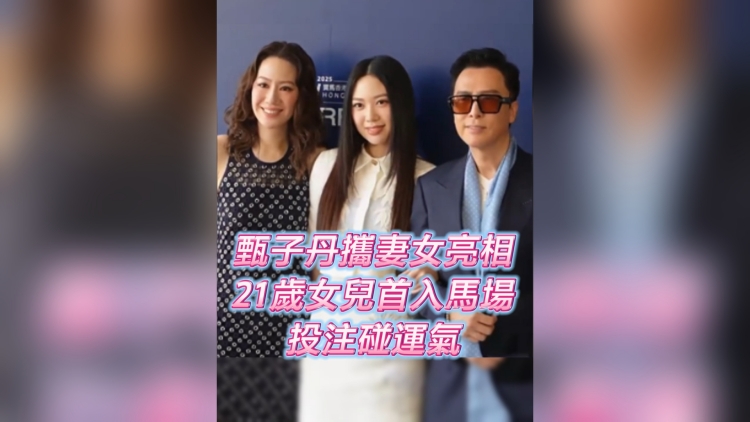 有片丨甄子丹攜妻女亮相 21歲女兒首入馬場 投注碰運氣