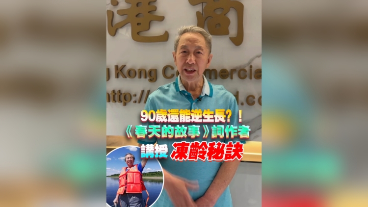 有片丨90歲還能逆生長？！《春天的故事》詞作者講授凍齡秘訣