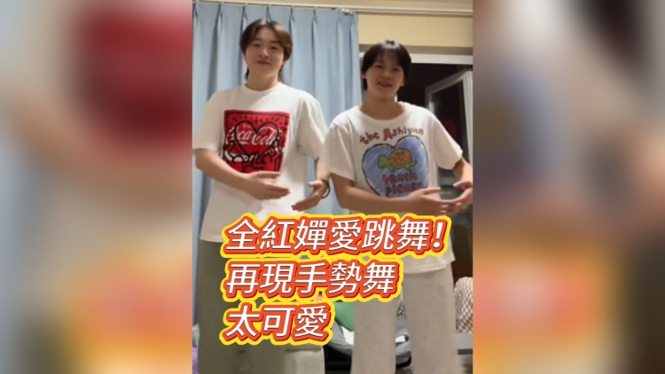 有片丨全紅嬋愛跳舞！再現手勢舞 太可愛