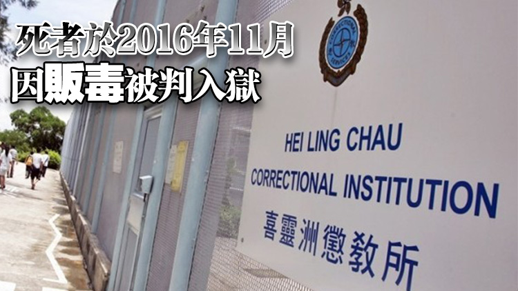 喜靈洲懲教所47歲男囚以毛巾上吊自殺