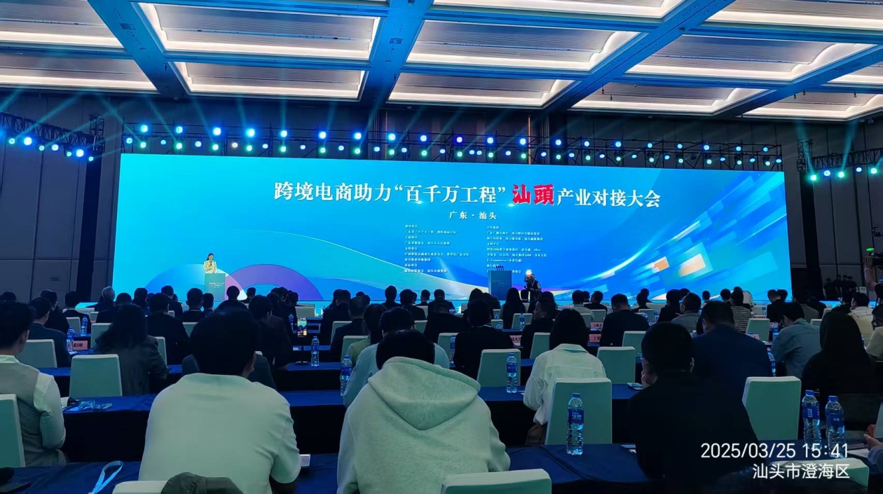 「跨境電商助力『百千萬工程』汕頭產業對接大會」在汕頭舉行
