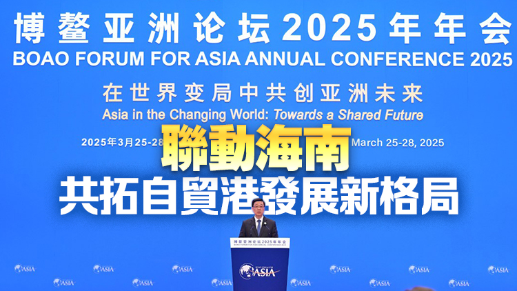 李家超博鰲演講：香港堅定支持自由貿易和多邊主義  