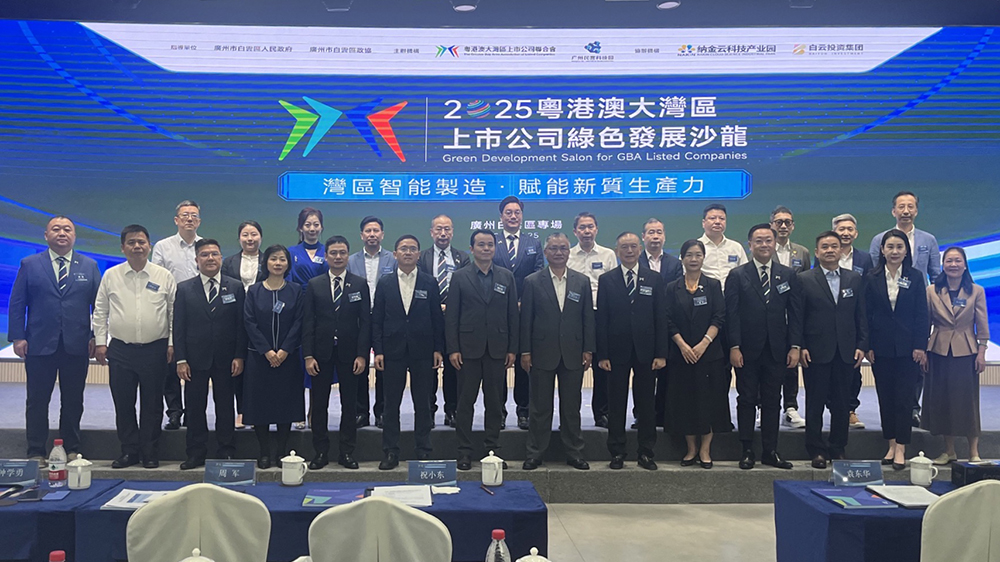 2025粵港澳大灣區上市公司綠色發展沙龍在廣州白雲區舉辦