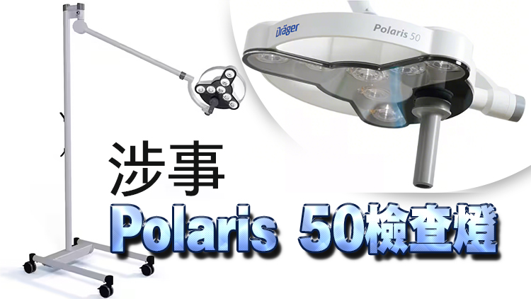 荃灣港安醫院發生檢查燈墜落事故 醫管局停用200支相同型號儀器