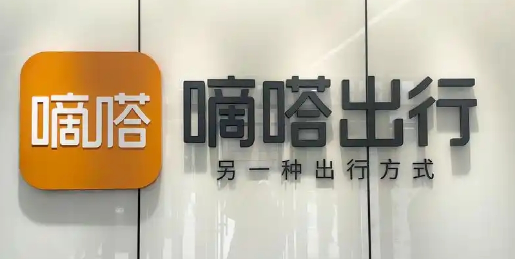 【財通AH】增長逾兩倍！嘀嗒出行去年淨利10億元