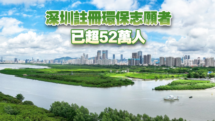 生態環境部公號點讚深圳開展「美麗中國，我是行動者」活動