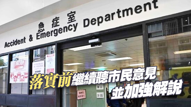 公院收費改革丨高拔陞：新方案照顧急重病人體現急症室功能