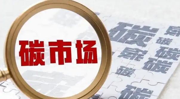 經濟觀察｜全國碳市場首次擴圍迎來「靴子落地」