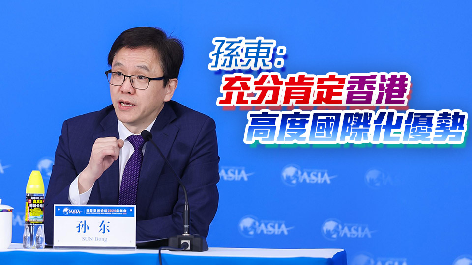 博鰲亞洲論壇國際科技與創新論壇香港會議今年6月會展舉行