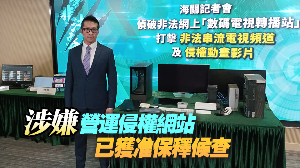 海關打擊收費電視侵權活動 拘一男檢逾5萬個影視作品