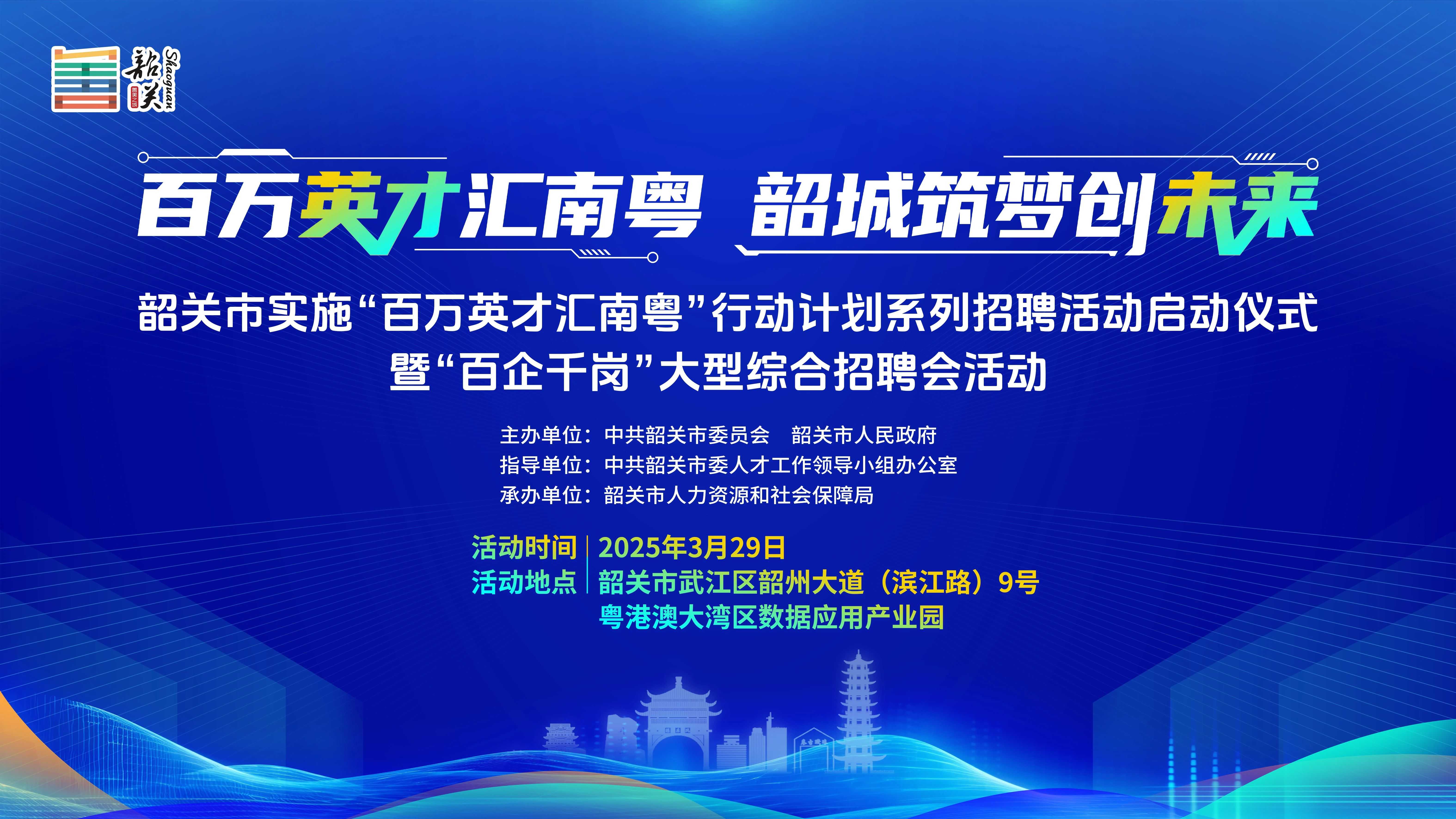 「百萬英才匯南粵」風暴襲韶關！3.29粵港澳數據產業園上演「搶人大戰」