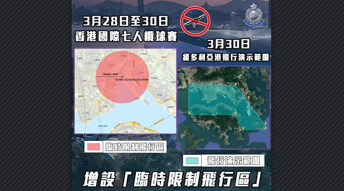 七人欖球賽設「臨時限制飛行區」 警方呼籲切勿於限制區放無人機