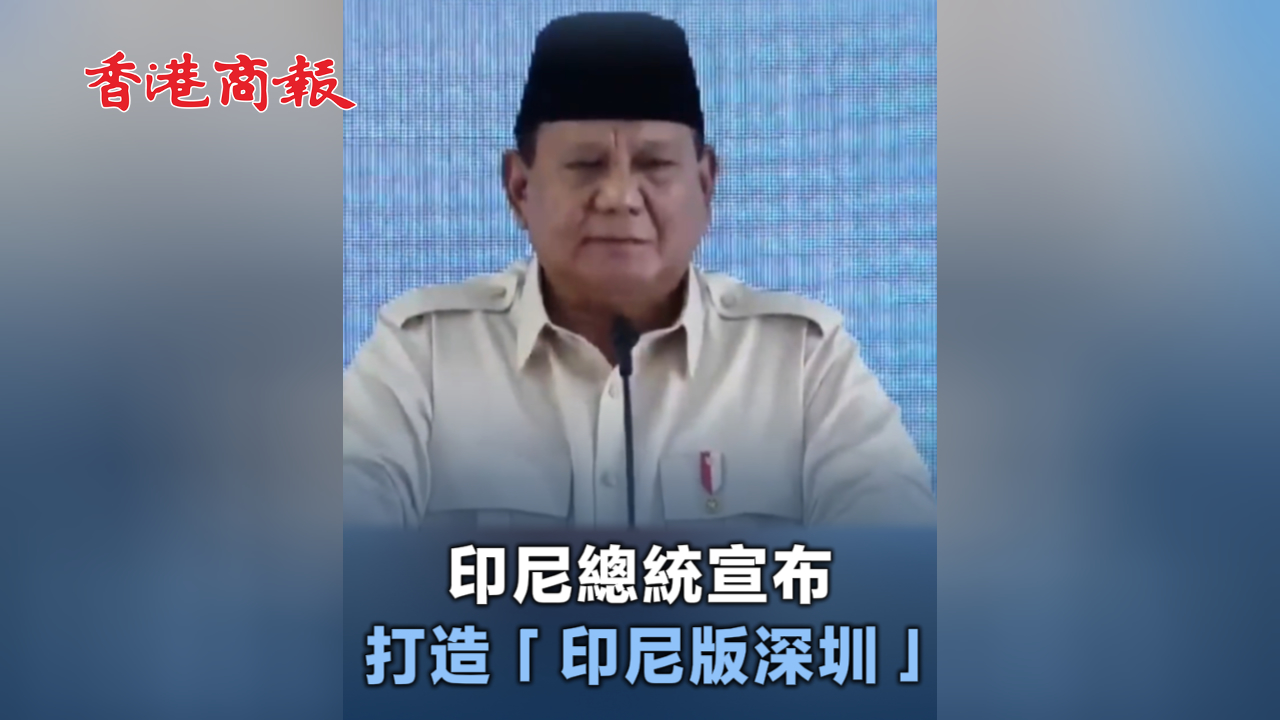 有片丨印尼總統宣布 打造「印尼版深圳」
