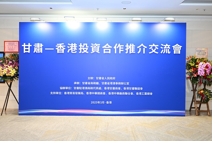 甘肅省在香港舉辦甘肅—香港投資合作推介交流會 並為香港甘肅商會揭牌