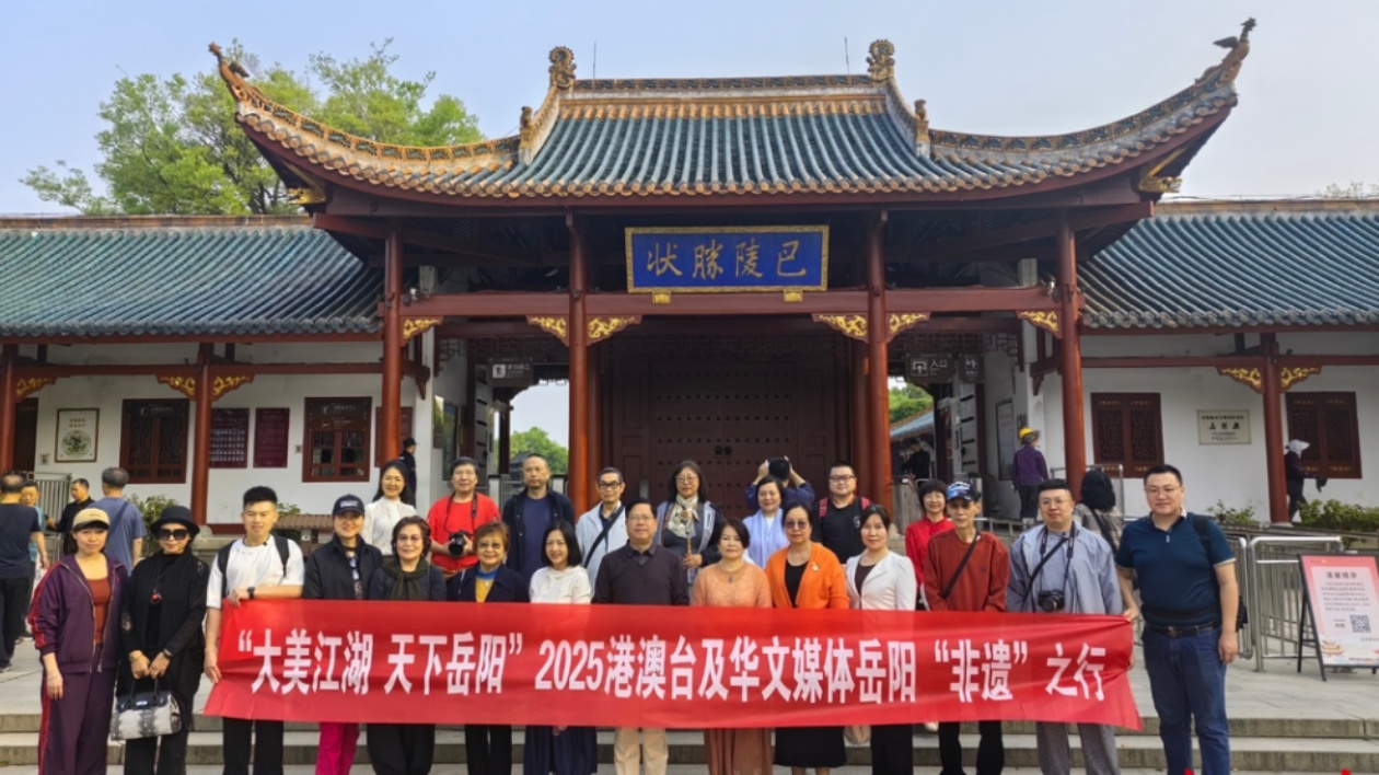 追尋文化魂 擁抱「國際範」——2025港澳台媒體及華文媒體岳陽「非遺」之行啟動