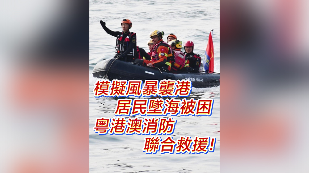 有片｜模擬風暴襲港 500居民墜海被困 粵港澳消防聯合救援