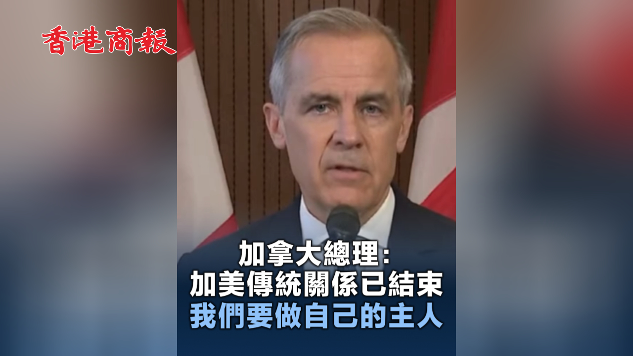有片丨加拿大總理：加美傳統關係已結束 我們要做自己的主人