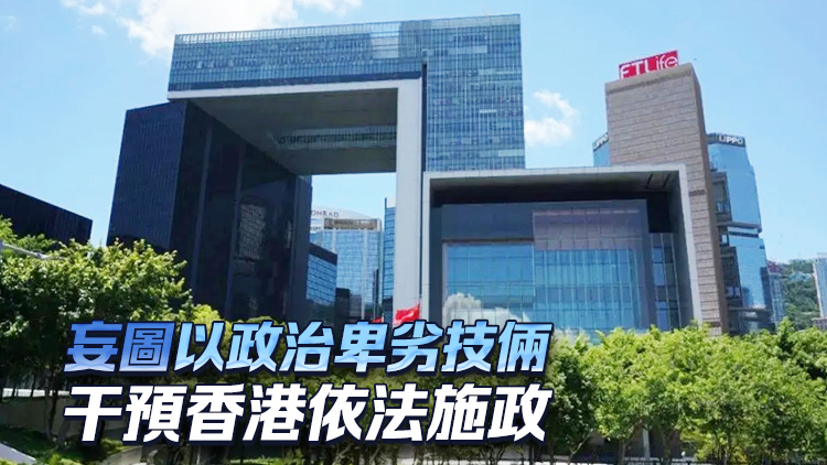 港府強烈譴責英國發表所謂半年報告 促停止干涉純屬中國內政的香港事務