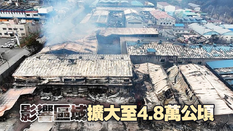 韓國山火規模及傷亡人數均破記錄 已致28死37傷